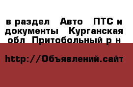  в раздел : Авто » ПТС и документы . Курганская обл.,Притобольный р-н